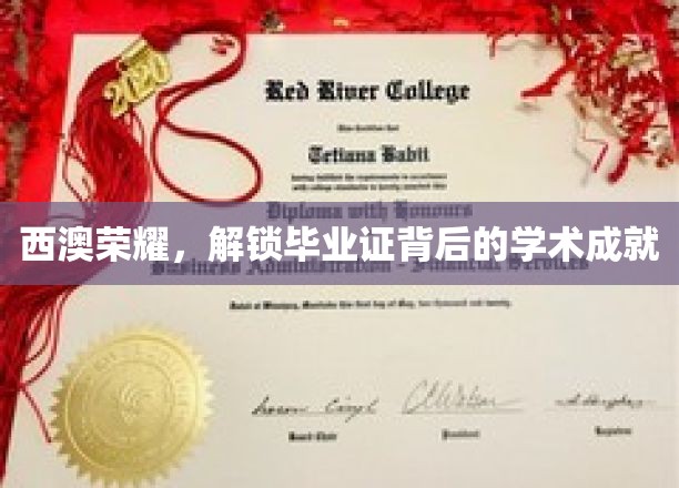 西澳学子荣耀时刻，毕业证书背后的学术辉煌大揭秘