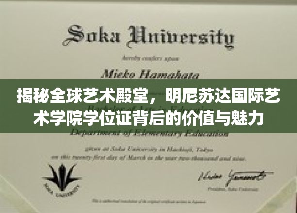 探索艺术巅峰，明尼苏达国际艺术学院学位证的全球影响力与独特风采