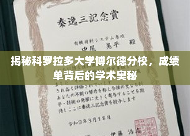 揭秘科罗拉多大学博尔德分校，成绩单背后的学术奥秘