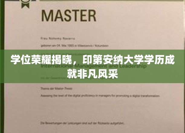 印第安纳大学学位荣耀绽放，非凡学历铸就卓越风采