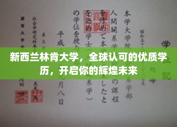 新西兰林肯大学，国际通行证，铺就梦想起航之路
