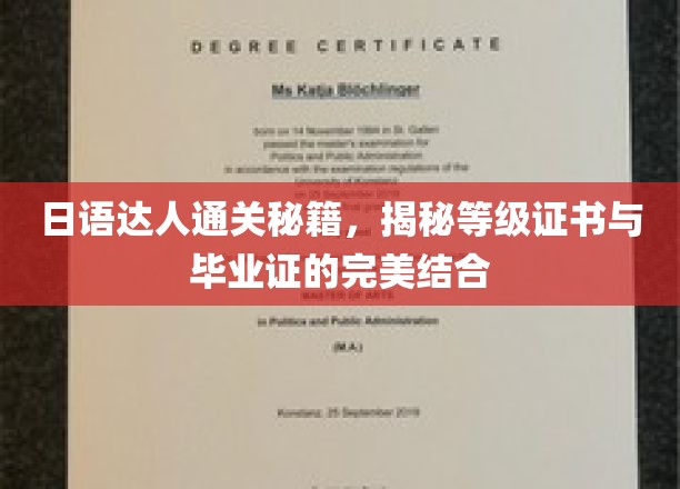 日语达人进阶攻略，解锁证书双响炮，毕业与等级两不误
