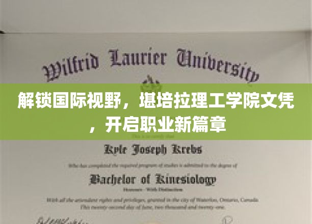 跨国职场通行证，堪培拉理工学院文凭，助你迈向全球职业巅峰