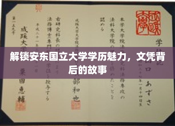 探寻安东国立大学文凭背后的独特价值与传奇故事