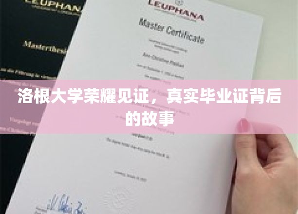 洛根大学荣耀揭秘，毕业证书背后的不凡历程