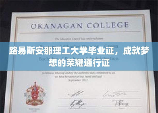 路易斯安那理工大学毕业证书，成就梦想的荣耀通行证