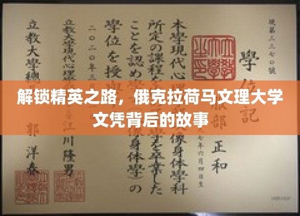 探寻精英摇篮，俄克拉荷马文理大学文凭背后的辉煌轨迹