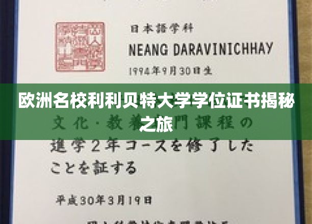 解码利利贝特，欧洲名校学位证书背后的故事