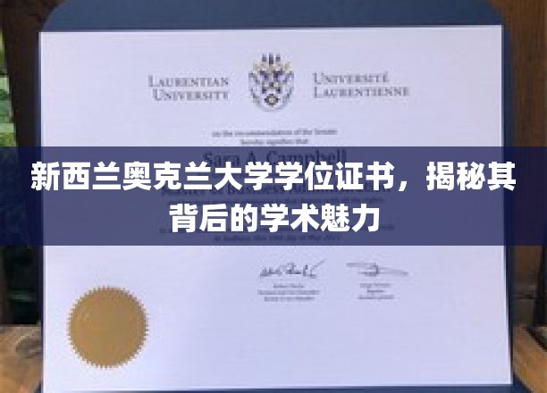 奥克兰大学学位证书，探寻新西兰顶级学府的学术风采