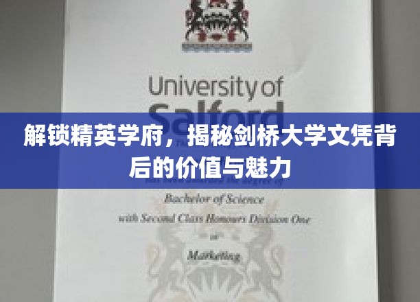 探寻剑桥荣耀，解码世界顶级学府文凭的内在魅力