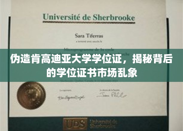 揭秘伪造肯高迪亚大学学位证背后的学位证书市场乱象