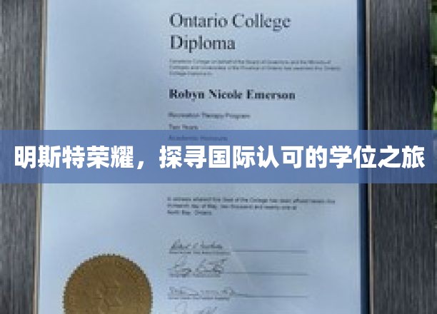 明斯特荣耀，探寻国际认可的学位之旅