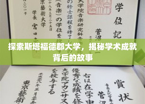 解码斯塔福德郡大学的辉煌学术旅程