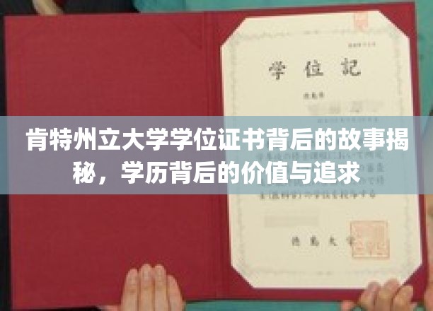 探寻肯特州立大学学位证书的传奇历程，揭秘学历背后的深层价值与不懈追求
