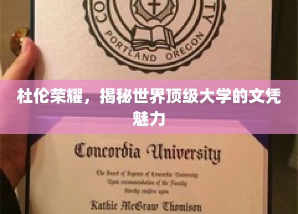 杜伦大学文凭背后的全球吸引力揭秘，顶级学府的荣耀之路