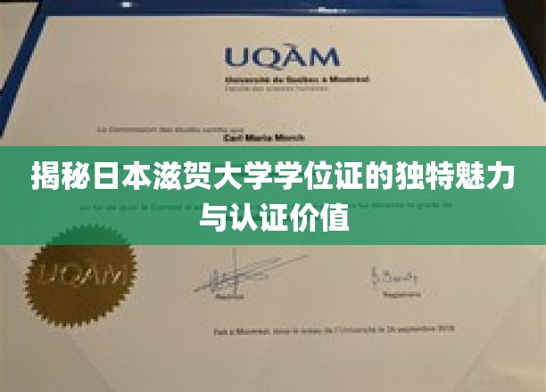 日本滋贺大学学位证，隐藏的学术瑰宝与全球认可度揭秘