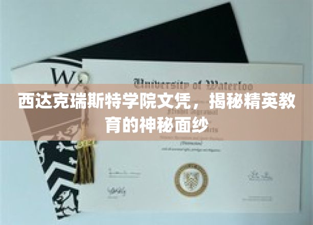 揭开西达克瑞斯特学院精英教育的独特魅力