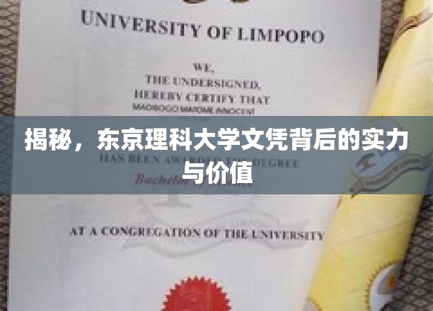 东京理科大学文凭，揭开其背后的非凡实力与价值宝藏