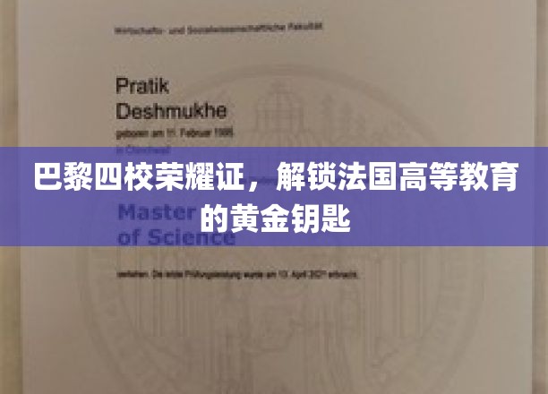 探寻巴黎四校传奇，解锁法国精英教育之门