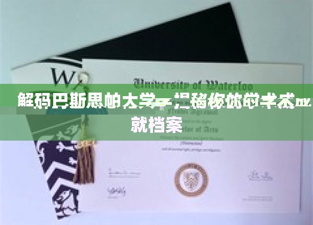 探秘巴斯思帕大学，解码你的学术成就档案