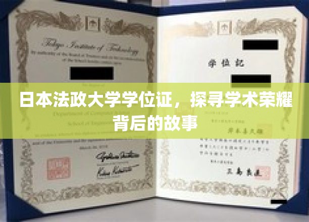 揭秘日本法政大学学位证背后的传奇历程