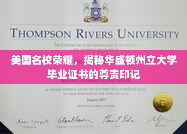 华盛顿州立大学证书，揭秘美国名校的荣耀凭证之谜