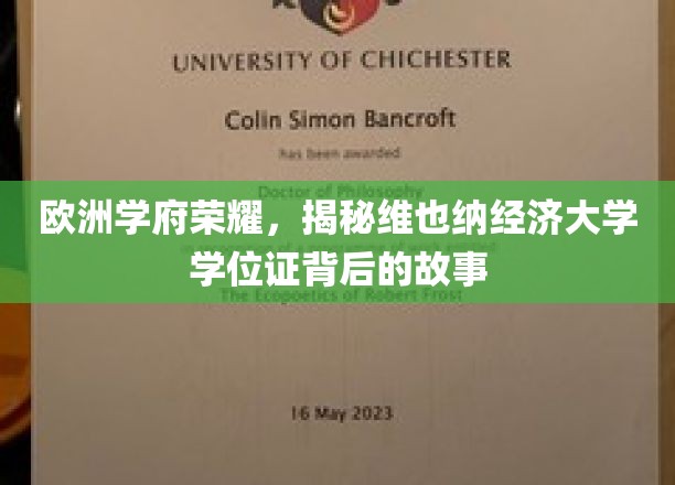 维也纳经济大学学位证之谜，探寻欧洲顶尖学府的荣耀历程