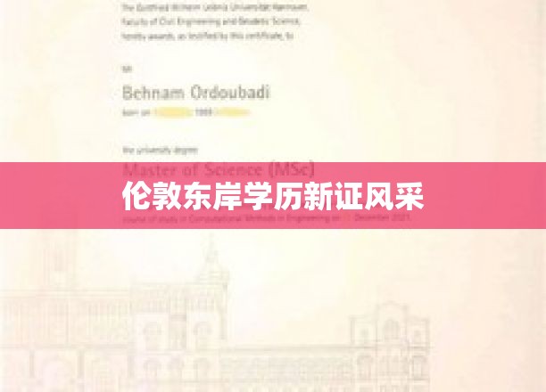 伦敦东岸学历新证风采