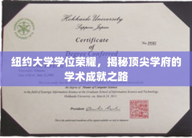 纽约大学荣耀篇章，揭秘世界顶尖学府的学术辉煌之路