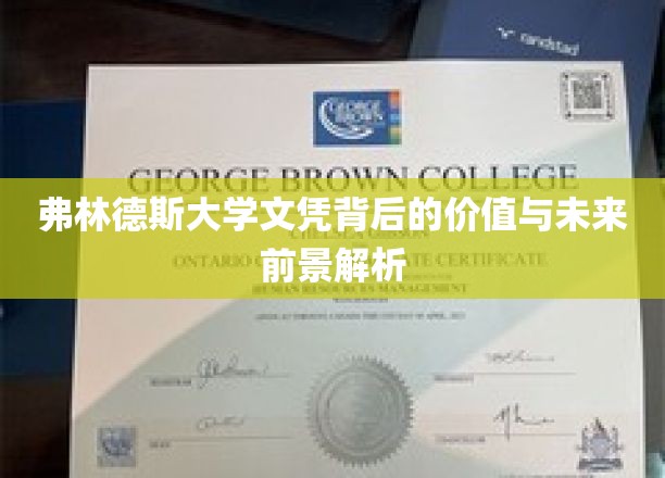 解码弗林德斯大学文凭，价值潜力与职业展望深度解析