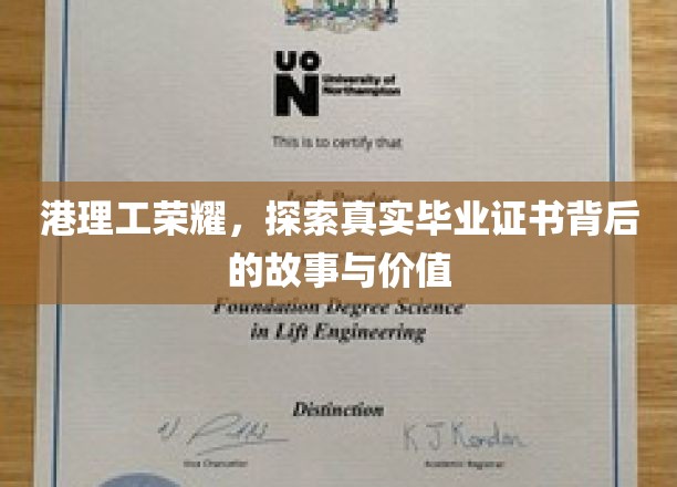 港理工荣光揭秘，毕业证书背后的传奇与价值探寻