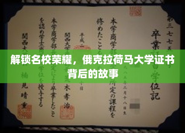 解锁名校荣耀，俄克拉荷马大学证书背后的故事