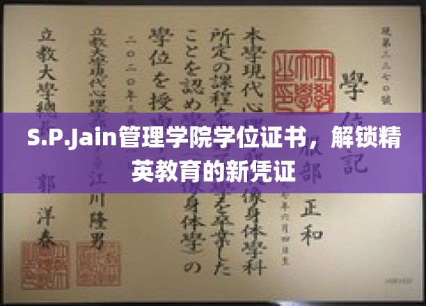 S.P.Jain管理学院学位证书，引领未来精英教育新里程