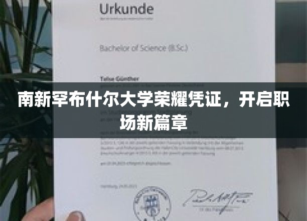解锁职场新境界，南新罕布什尔大学荣耀凭证引领未来征程