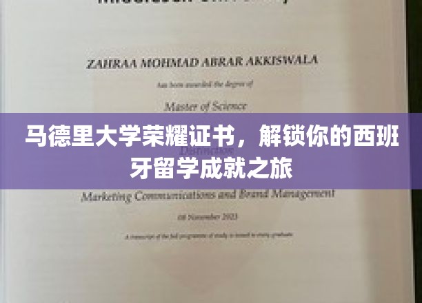 马德里大学荣耀证书，解锁你的西班牙留学成就之旅