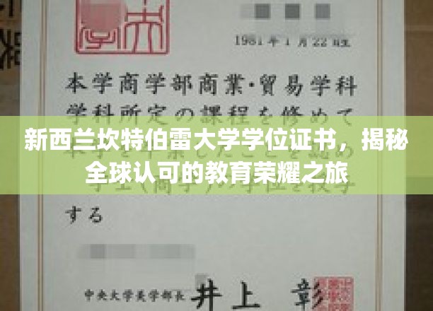 新西兰坎特伯雷大学学位证书，揭秘全球认可的教育荣耀之旅