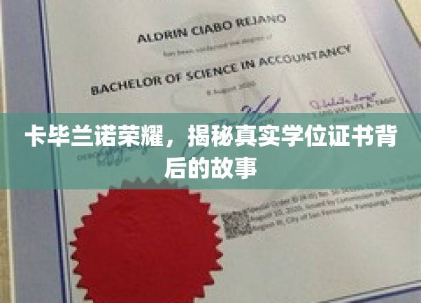 卡毕兰诺荣耀，揭秘真实学位证书背后的故事