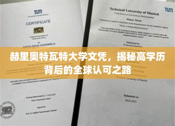 全球通行证，赫里奥特瓦特大学文凭的非凡认可之旅