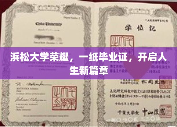 浜松大学荣耀，一纸毕业证，开启人生新篇章