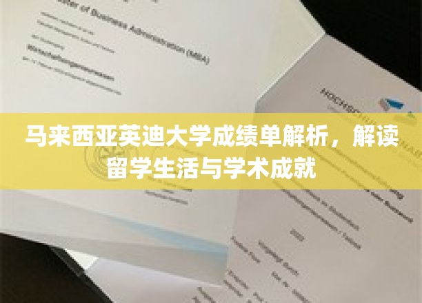 解码马来西亚英迪大学，留学生活与学术成就的双重探索