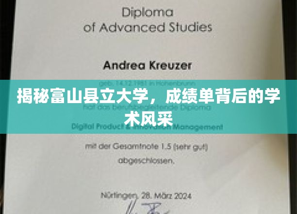 探索富山县立大学，揭开成绩单背后的学术风采