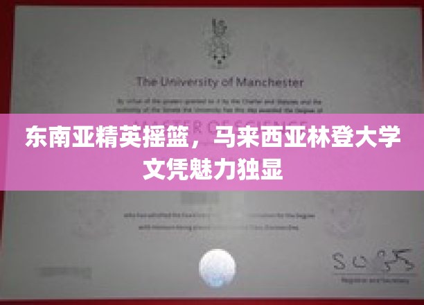 马来西亚林登大学，培养东南亚未来精英的教育明珠