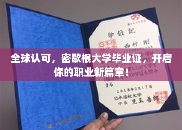 全球认可，密歇根大学毕业证，助力您开启职业生涯新篇章！