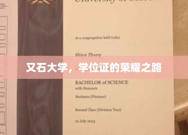又石大学学位之旅，见证荣耀的每一步
