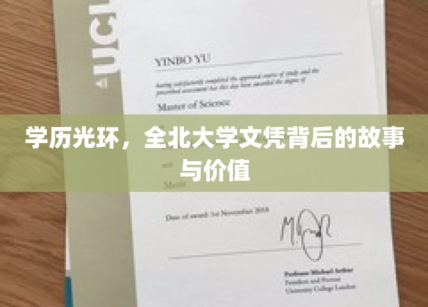 学历光环，全北大学文凭背后的故事与价值