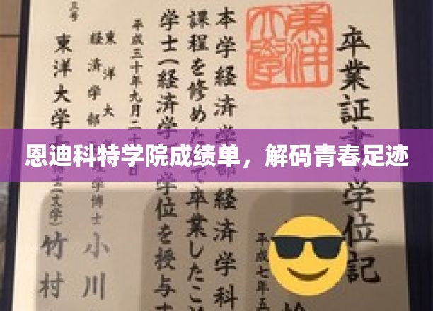 青春足迹解码，恩迪科特学院成绩单背后的故事