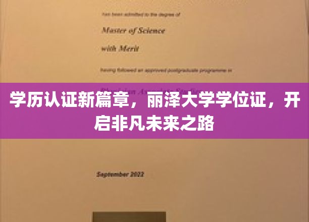 学历认证新篇章，丽泽大学学位证，开启非凡未来之路
