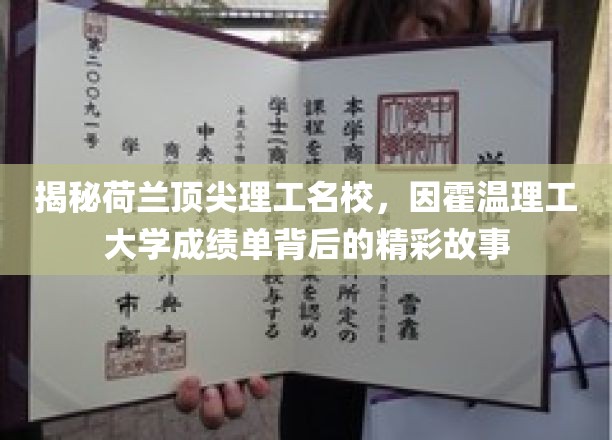 探索因霍温理工大学的卓越成就，揭秘全球顶尖理工教育的秘密花园
