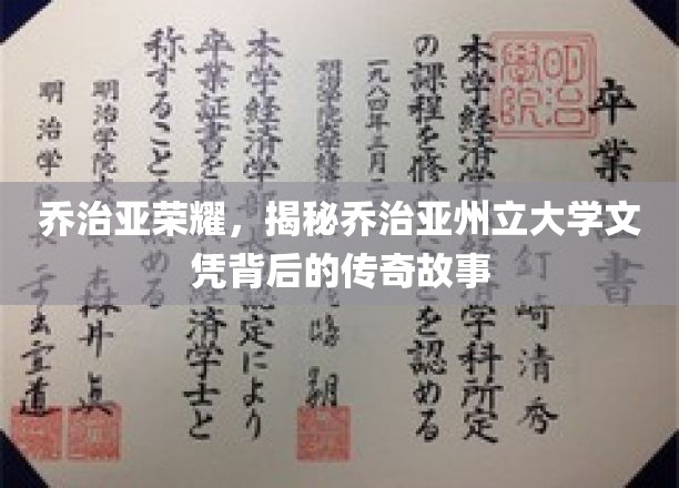乔治亚州立辉煌，探寻文凭背后的传奇历程