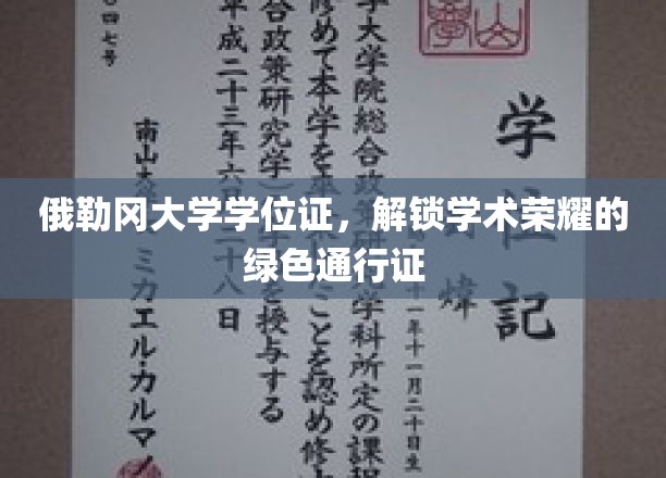 俄勒冈大学学位证书，开启学术荣耀的绿色之门